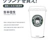 スタバではグランデを買え！〜価格と生活の経済学〜