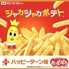 マクドナルドから「シャカシャカポテト ハッピーターン味」が新登場！亀田製菓「ハッピーターン」と夢のコラボした新商品