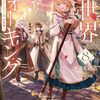 異世界ウォーキング 8 ~エレージア王国・崩壊編~