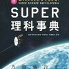 super理科辞典