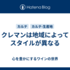 クレマンは地域によってスタイルが異なる
