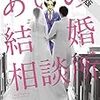 『あいの結婚相談所』第1巻期間限定無料