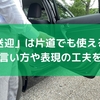 「送迎」は片道でも使える？正しい言い方や表現の工夫を紹介！