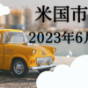 2023年6月13日【米国市場】５月CPIはほぼ予想通りで着地　６月利上げスキップが確実視される状況で今晩のFOMC結果を待つ