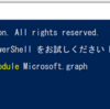 Microsoft365のライセンス付与 アプリのオンオフをPowerShellで実施する方法(MS Graph編)