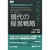 マッキンゼー 現代の経営戦略 2014年新装版