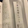 桐野夏生が「大衆的検閲」を懸念している。「世界」2023年２月号に講演録