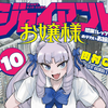 プチ感想・レビュー#326【ジャイアントお嬢様】10巻