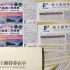 藤田観光 株主優待 到着、いつ届く（使い方等の紹介）