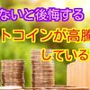 知らないと後悔するビットコインの高騰理由