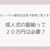 成人式の振袖って２０万円は必要？