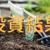 2019年3月の投資結果