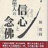 梯実円　「親鸞聖人の信心と念仏」