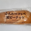 【似非グルメの甘味礼讃１２９５品目】ローソンの『ふんわりコッペ　粒ピーナッツ』を食べてみた！