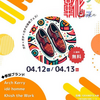 1872　4月12日・13日に「靴フェスOsaka　2025」開催です！