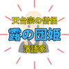 露の団姫（つゆのまるこ）さんの年齢や経歴は？落語家で天台宗僧侶！道心寺住職