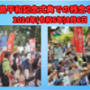 2024年（令和6年）8月6日の広島原爆式典でTVがあまり伝えない残念な事。式典に参加した人だからわかる一部の方の残念な行動