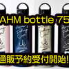 【LAHM】750ml保冷保温ステンレスボトル「bottle 750(シャインクラフトヴェゼル社製」通販予約受付開始！