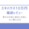 ミキハウス10万円福袋レビュー-驚きの中身と絶対に失敗しない購入方法