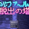 フリーゲーム感想その169　「ウルファールと脱出の塔」