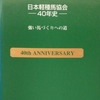 1995.11 日本軽種馬協会 －４０年史－ 強い馬づくりへの道