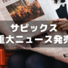 【中学受験】2025年サピックス重大ニュースが発売