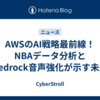 AWSのAI戦略最前線！NBAデータ分析とBedrock音声強化が示す未来
