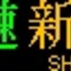 都営地下鉄　側面再現LED表示　【その72】