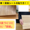 箱物家具づくりに欠かせない「突板」の作り方！！