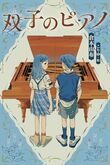 『双子のピアノ』（倉本由布）