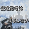 【安定は無成長】今後は大企業は踏み台でしかないという話