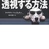 第３０３０冊目　心を上手に透視する方法 トルステン・ハーフェナー (著),‎ 福原美穂子 (翻訳) 