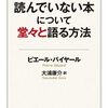 ３冊目「読んでない本について堂々と語る方法」ピエール・バイヤール