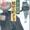 紋次郎の挿絵を見たいと思っても「木枯し紋次郎」の挿絵は今ではなかなか手に入らない。初出の挿絵が掲載された「小説現代」を探すとなるとなおさら難しい。古書店でもネットでも雑誌を扱う店が少ないからだ。挿絵を担当した挿絵画家の作品集、『岩田専太郎命作画集』（毎日新聞社、昭和49年）や『堂昌一挿絵画集』（ノーベル書房、平成4年）には「木枯し紋次郎」の作品が多少掲載されているが、B4判（257×364mm）と大きく扱いづらく価格もそれなりに高価だ。