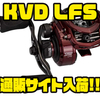 【ルーズ】ワインレッドのアメリカンベイトリール「KVD LFS」通販サイト入荷！