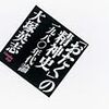 『「おたく」の精神史　一九八〇年代論』読んだ。