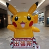 ポケモンセンタートウホク出張所 in イオンモール秋田へ行ってきました（秋田県秋田市）