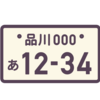 【メモ】車のナンバー変更をしてきた話