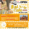 まあいいかcafe＆マルシェ