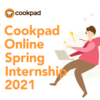 Cookpad Online Spring Internship 2021 を開催します！