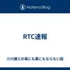 RTC速報