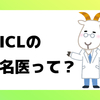 ICL名医の基準って？　東京の名医を紹介