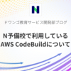 N予備校で利用しているAWS CodeBuildについて