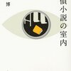 　「探偵小説の室内／柏木博」