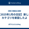 【2025年1月の日記】新しいカテゴリを新設したよ