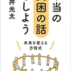 本当の貧困の話をしよう/石井光太～貧困とはどういうことなのか？何がそれを生むのか、また貧困が何を生み育てるのか～