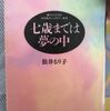 【読んだ本】親だからできる幼児期のシュタイナー教育 七歳までは夢の中(松井るり子)