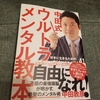 ぶれない！くじけない！メンタルの鍛え方！中田式ウルトラ・メンタル教本