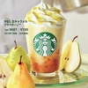 スターバックスから「洋なし生キャラメルフラペチーノ」が新登場！洋なし果肉がたっぷり、贅沢感のあるスタバ新作です