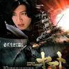 映画    山崎貴『SPACE BATTLESHIP ヤマト』(東宝 2010年) 
